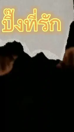 อยากฝากเพลงนี้ให้เธอ