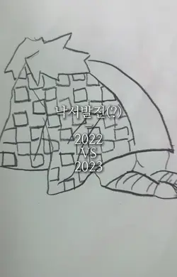 나의 낙서 발전과정