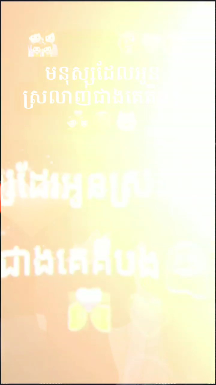 មនុស្សដែលអូនស្រលាញ់