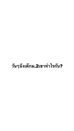 วันๆนึงเด็กม.2เขาทำไรกัน?