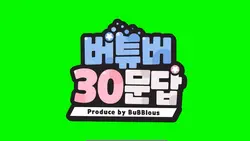 버튜버30문답(크로마키ver.)
