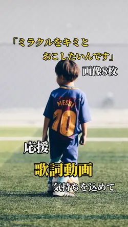 「ミラクルをキミとおこしたいんです」