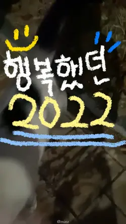 행복했던 2022