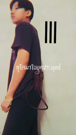 เบื่อตู่