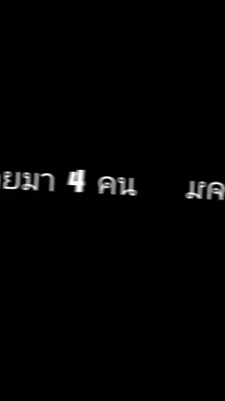 แจก อ้ายมา 4 คน