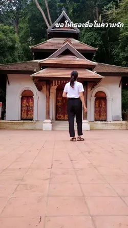 ขอให้เธอเชื่อในรัก