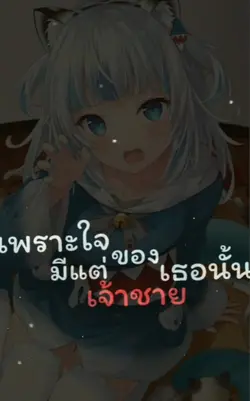 ใจเธอนั้นคงไม่ยอม