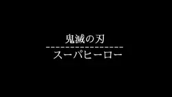 スーパーヒーロー