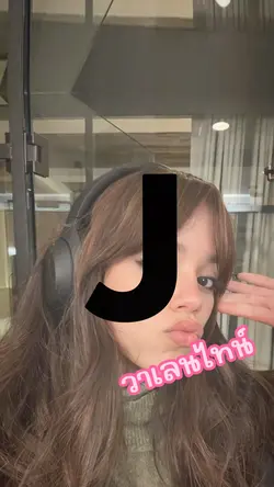 อักษรย่อคนที่ชอบ :)