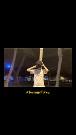 ดีใจมากนะที่ได้พบ 🤍