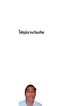 ใส่รูปวันเกิด