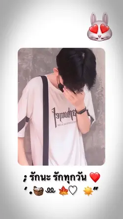 รักนะ รักทุกวัน