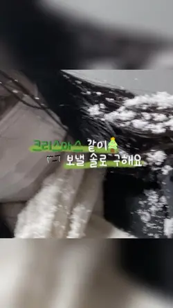 크리스마스 같이 보낼 솔로구해요