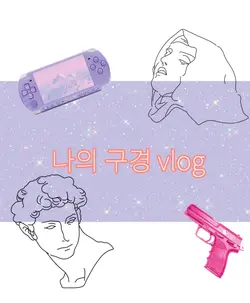 vlog 브이로그