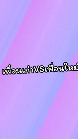 เพื่อนเก่า vs