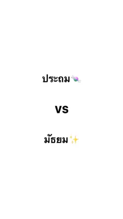 ประถม vs มัธยม