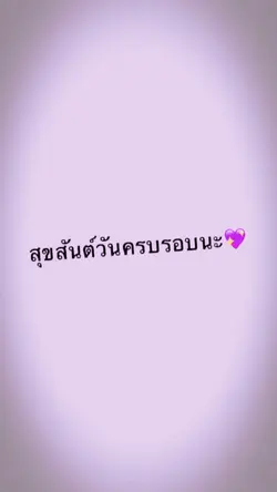 สุขสันต์วันครบรอบ ไม่โทน