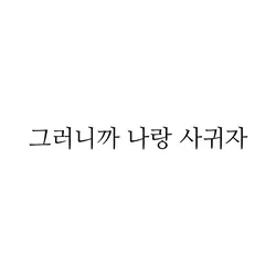 짝남/짝녀한테 보내세요