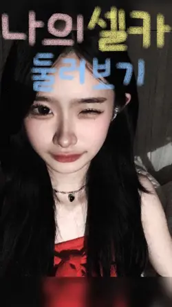 나의 셀카 둘러보기|어두운 사진 ㅊㅊ