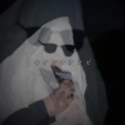 キケンナアソビ