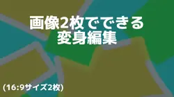 画像2枚！変身編集
