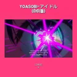 YOASOBI-아이돌/15인 합작