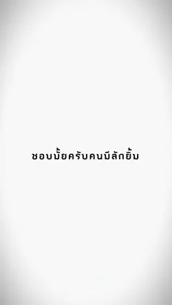 ชอบมั้ยครับคนมีลัก