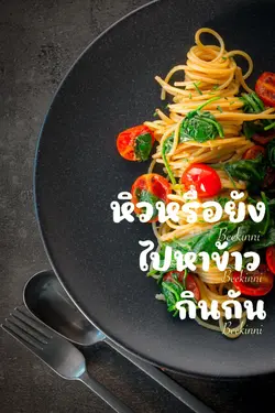กินข้าวกัน