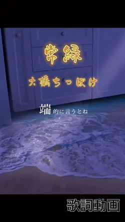 常緑 by 大橋ちっぽけ