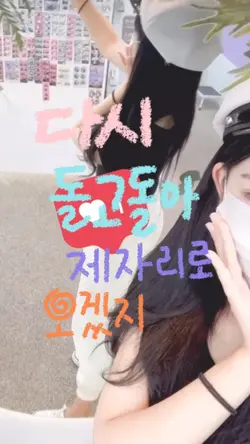 다시 돌고돌아 제자리로 오겠지