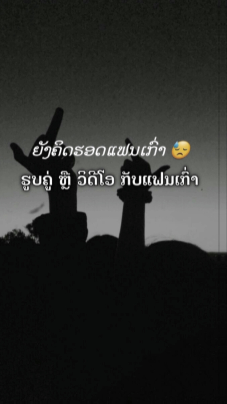คิดถึงแฟนเก่าT_T