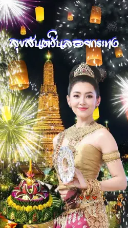 สุขสันต์วันลอยกระทง