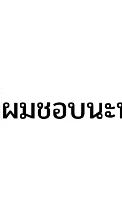 รถที่ผมชอบนะหรอ.