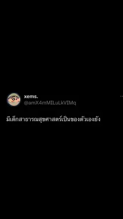 เด็กสาธารณสุขศาสตร์ 🫶🏻