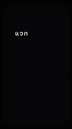 แจกลบข้อความได้