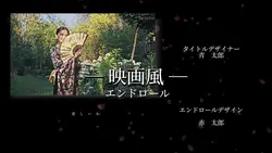 話題の映画風エンドロール