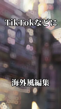 アライト風編集！