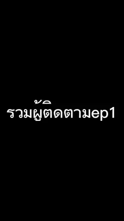 รวมผู้ติดตาม