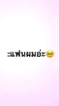 แฟนผมน่ารัก