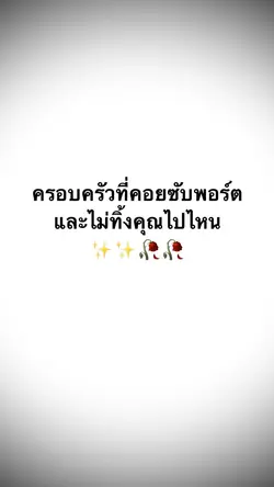 ครอบครัวที่คอยซับพอร์ต