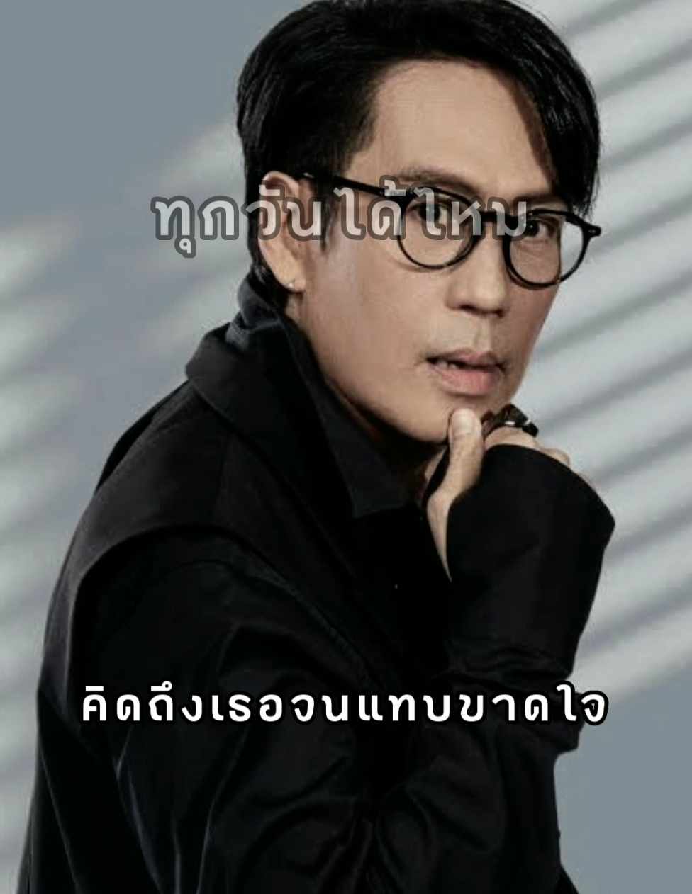 คิดถึงทุกวันได้ไหม