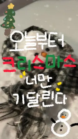 오늘부터 크리스마스 너만 기달린다🎄