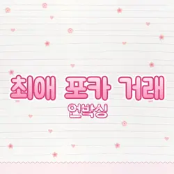최애 포카 거래 언박싱