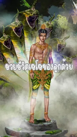 ขอพรปู่ย่านาคา
