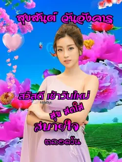 สวัสดีวันอังคาร