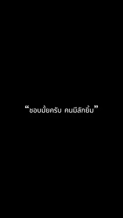 ผมมีแต่ลักยิ้ม😃