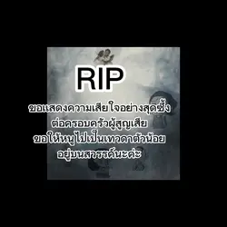 RIP อตีดตำรวจคลั่ง