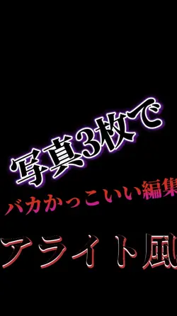 写真3枚でバカかっこいい編集！