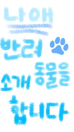 반려동물 소개하기🐾