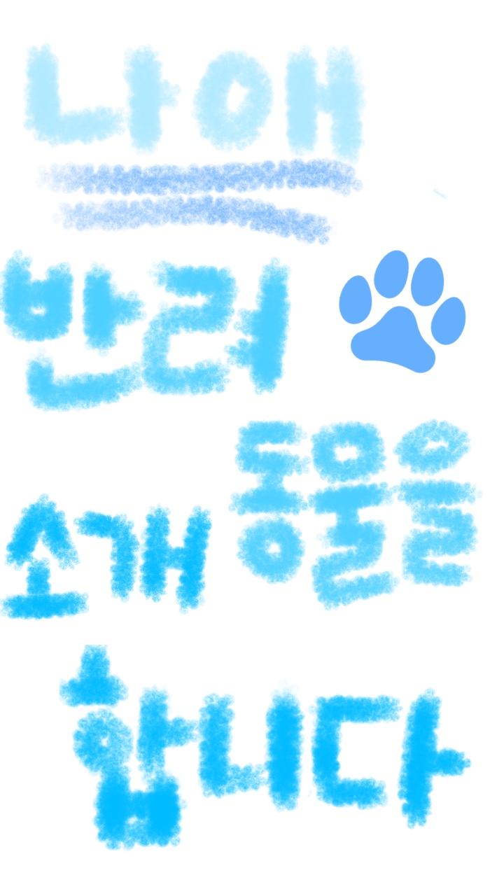 반려동물 소개하기🐾